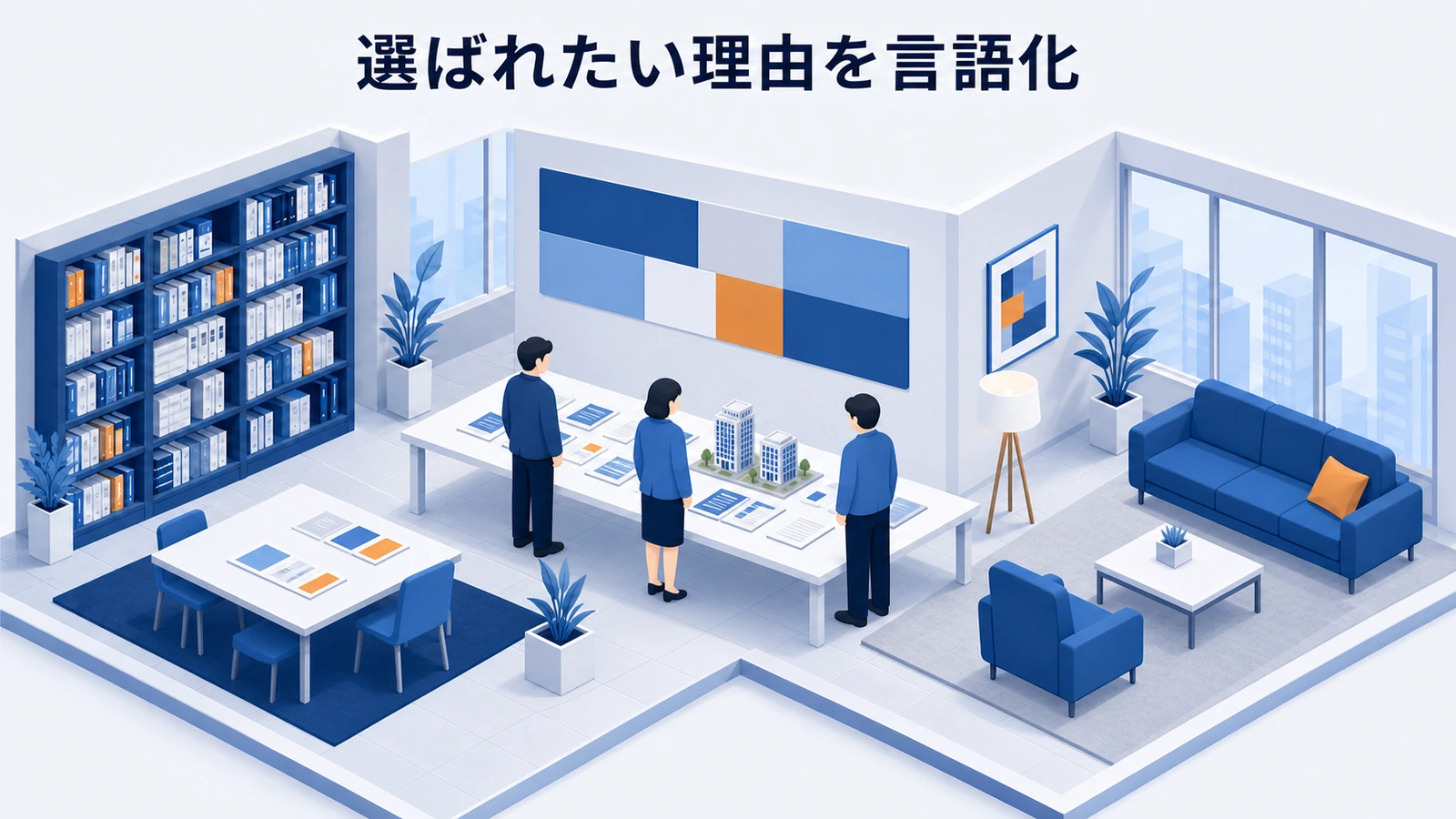 顧客・競合・自社の視点から選ばれたい理由をブランド戦略へ落とし込む方法