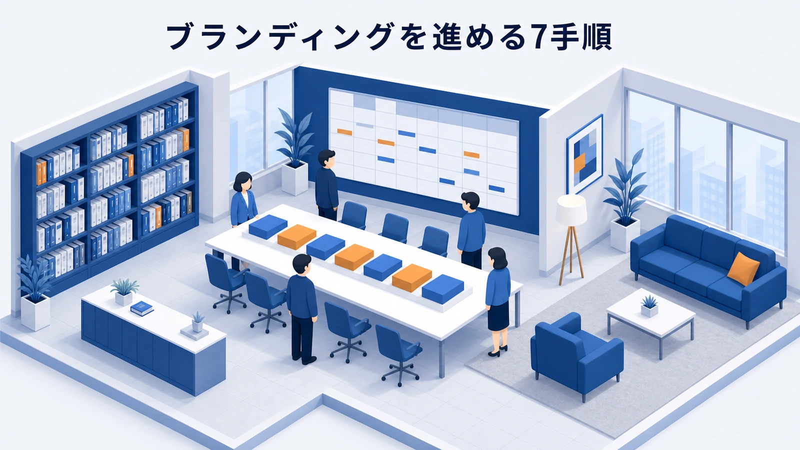 調査からブランド定義・接点改善・効果測定までブランディングを進める7手順