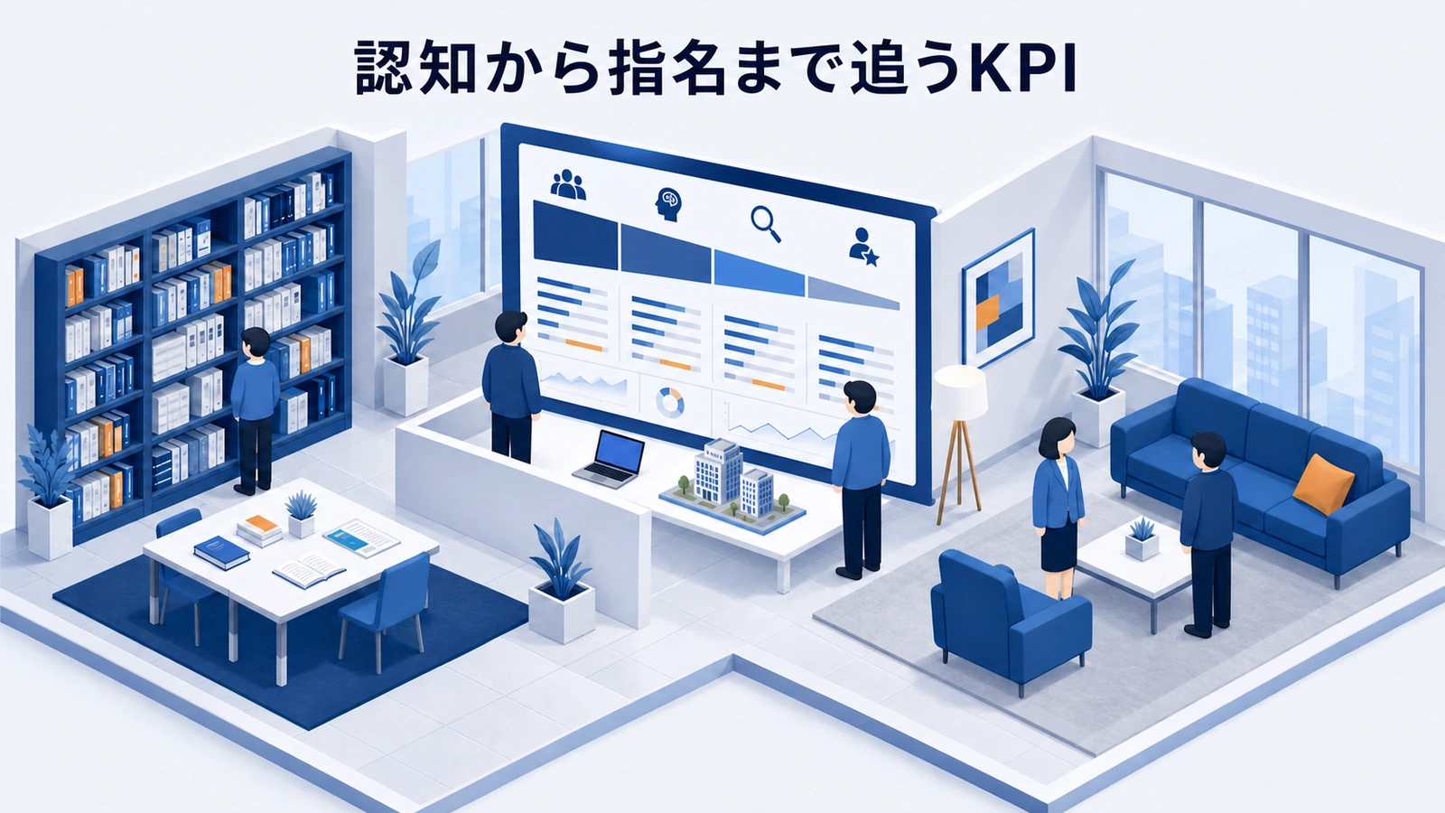 ブランディングの認知・想起・理解・好意・指名・売上を追うKPI設計