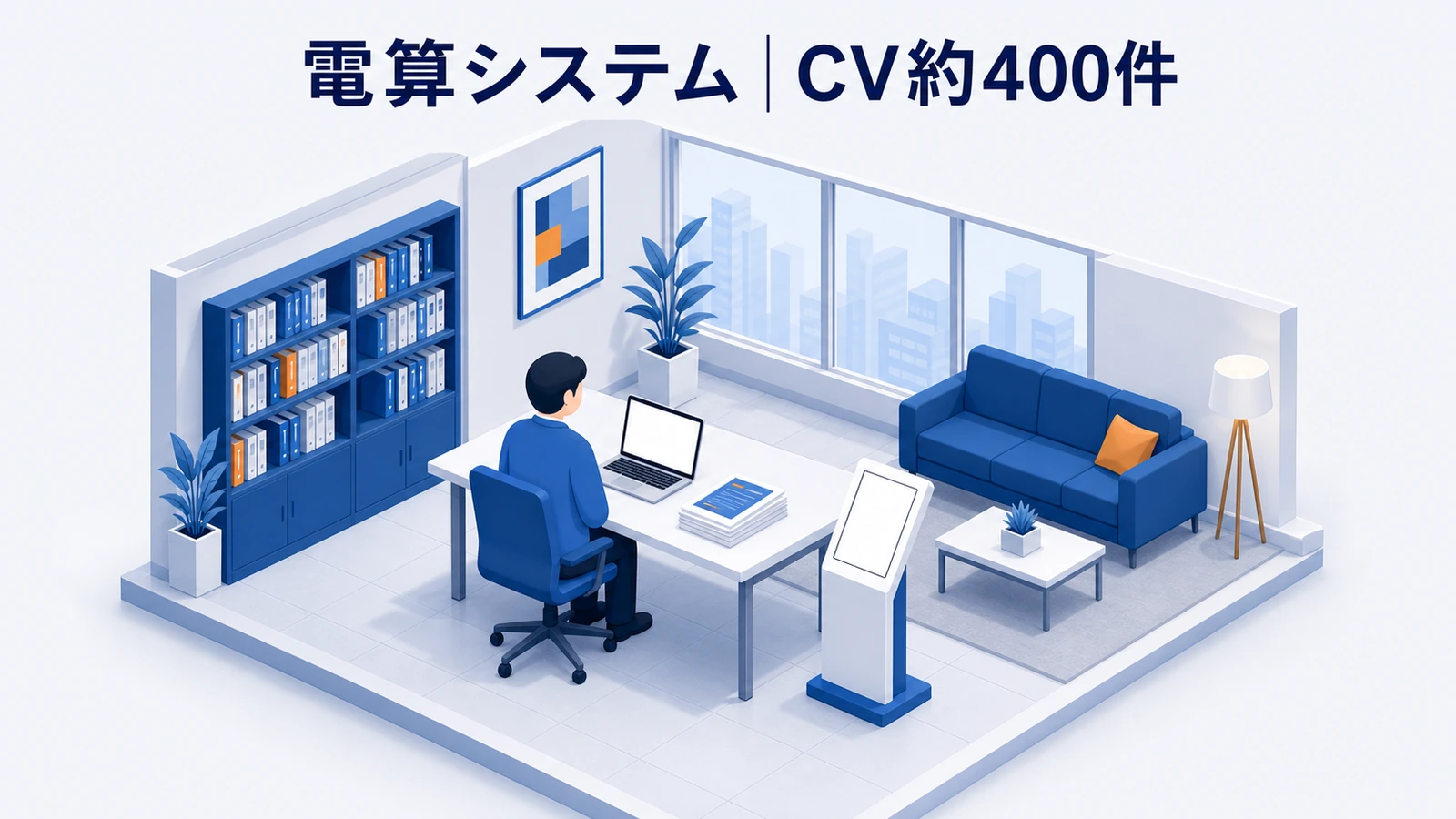 電算システムがコンテンツとフォーム改善でBtoBのコンバージョンを増やした事例イメージ