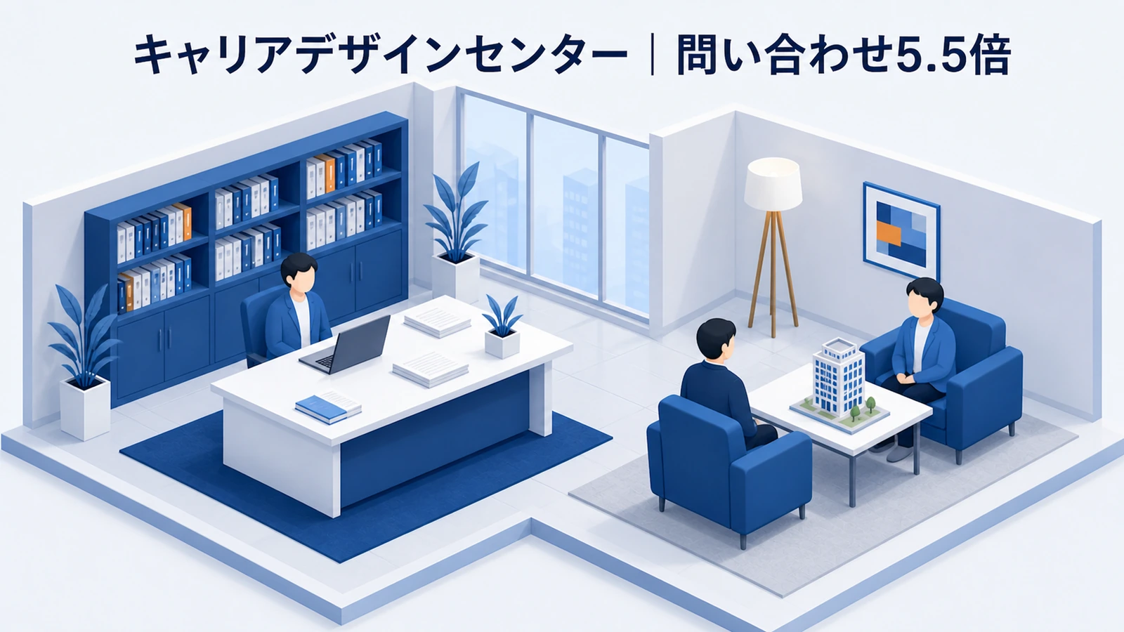 キャリアデザインセンターが顧客視点のコンテンツで問い合わせと成約率を高めた事例イメージ