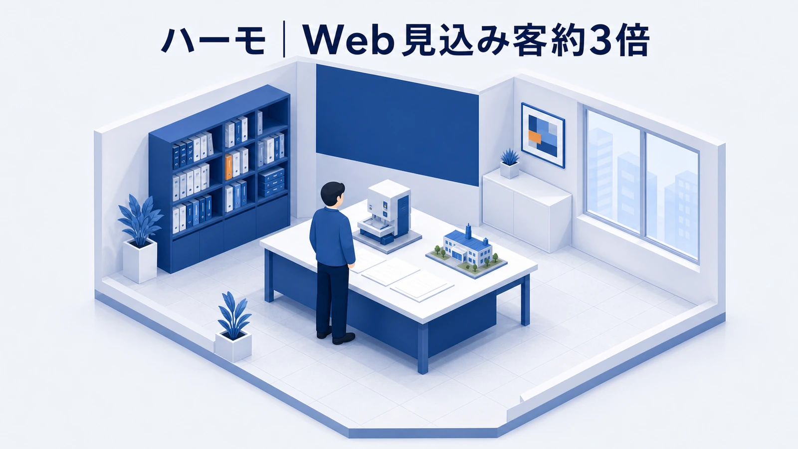 製造業のハーモが製品課題別コンテンツから商談と売上を生んだ事例イメージ