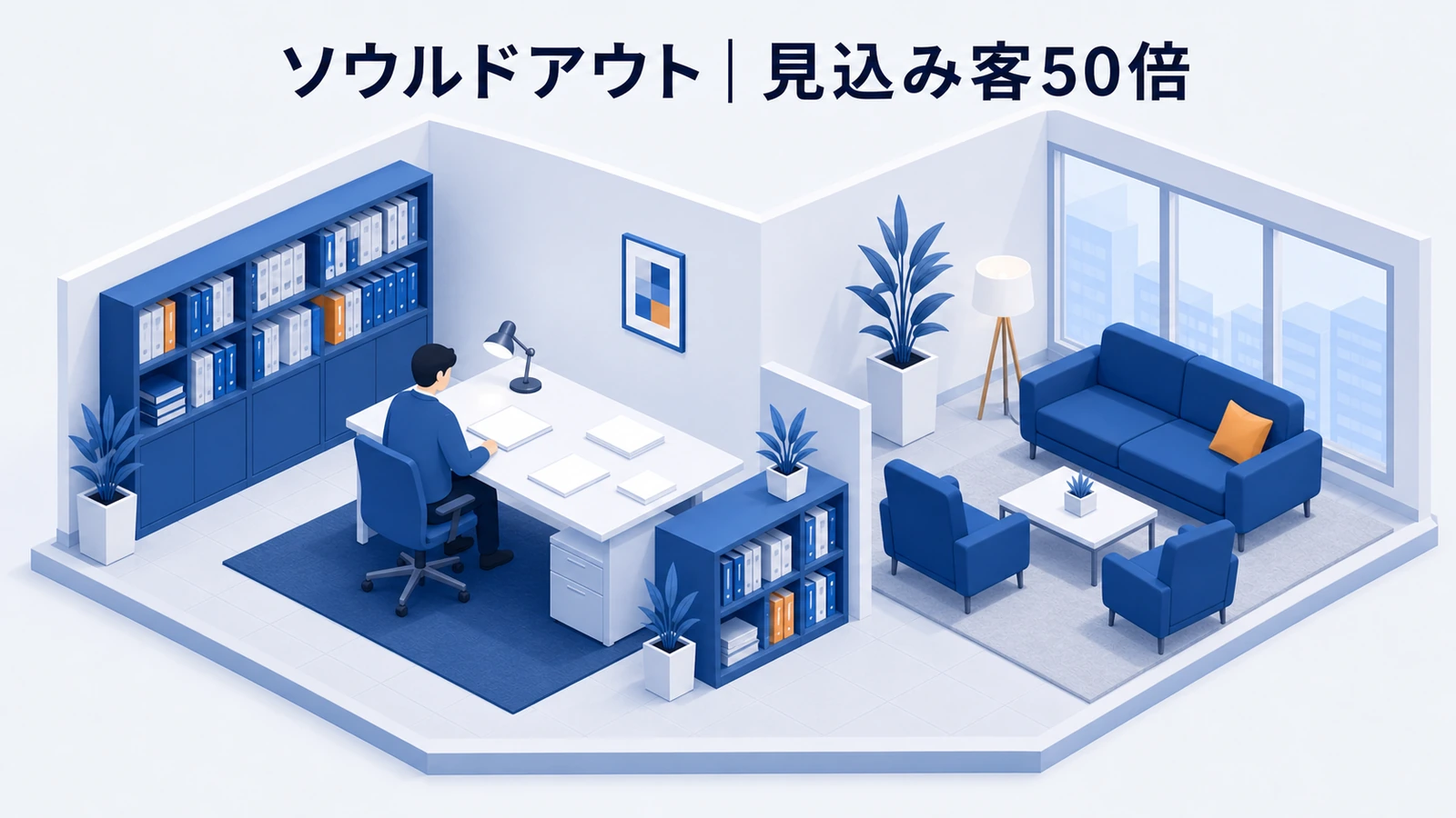 ソウルドアウトがプッシュ営業からインバウンド型へ転換したBtoB事例イメージ