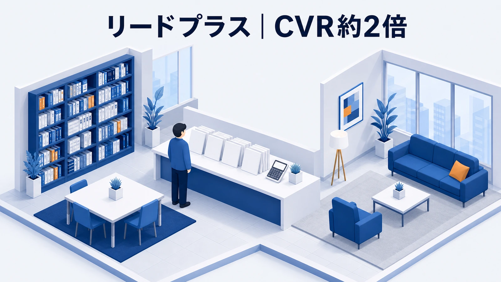 リードプラスがブログとeBookで継続的に見込み客を獲得した事例イメージ