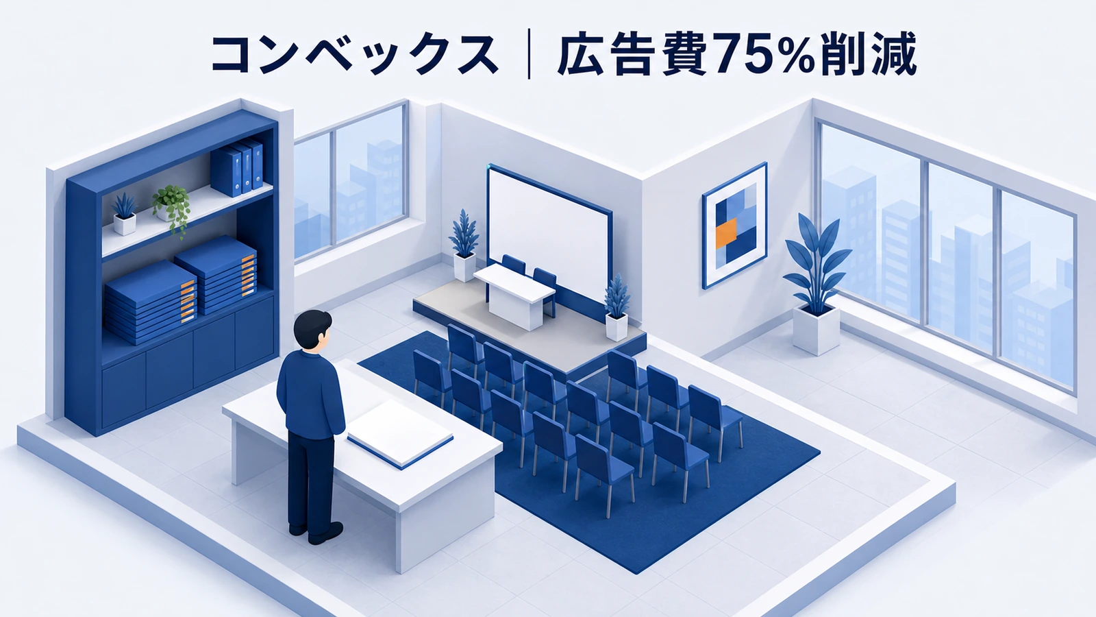 コンベックスが小冊子とセミナーを連動して見込み客と商談を増やした事例イメージ
