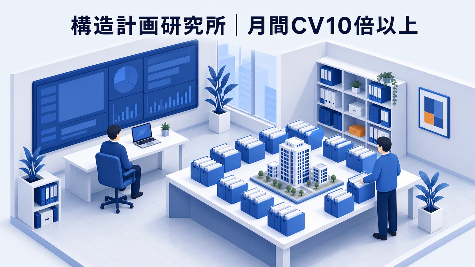 構造計画研究所が新規事業のWeb集客を仕組み化して月間CVを増やした事例イメージ