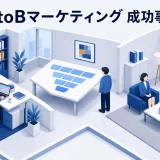 BtoBマーケティング 成功事例