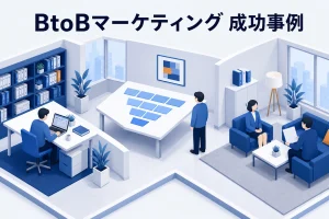 BtoBマーケティング 成功事例