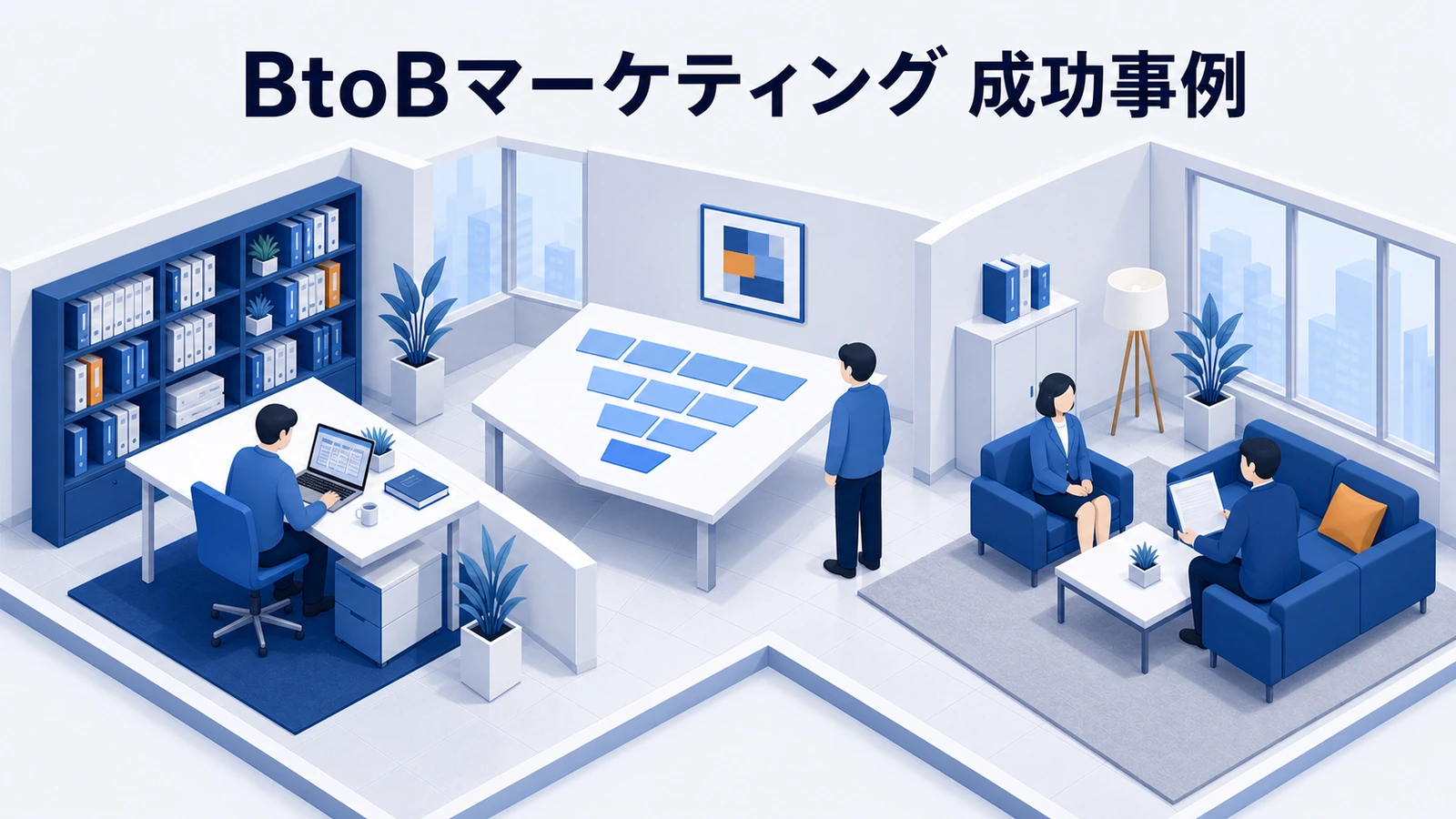 BtoBマーケティング 成功事例