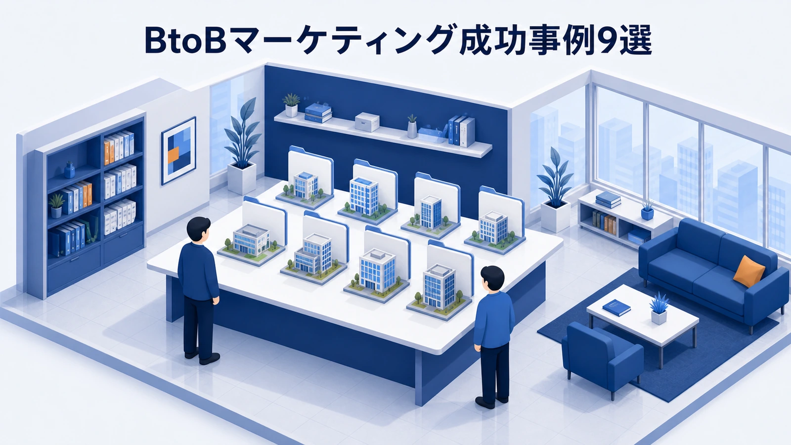リード獲得・商談化・受注・売上を改善したBtoBマーケティング成功事例9選