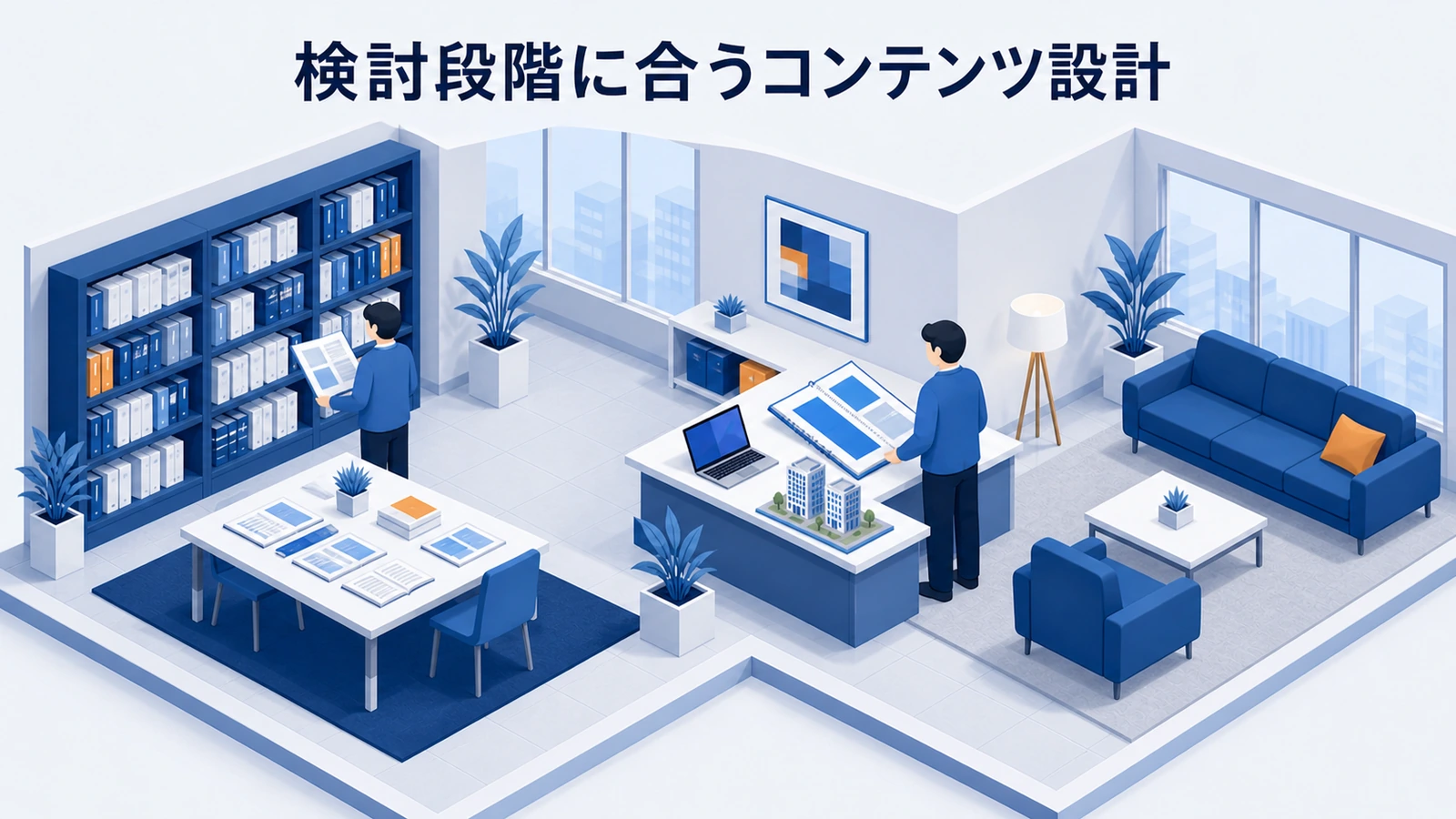 課題認識・情報収集・比較・稟議の検討段階に合うBtoBコンテンツ設計