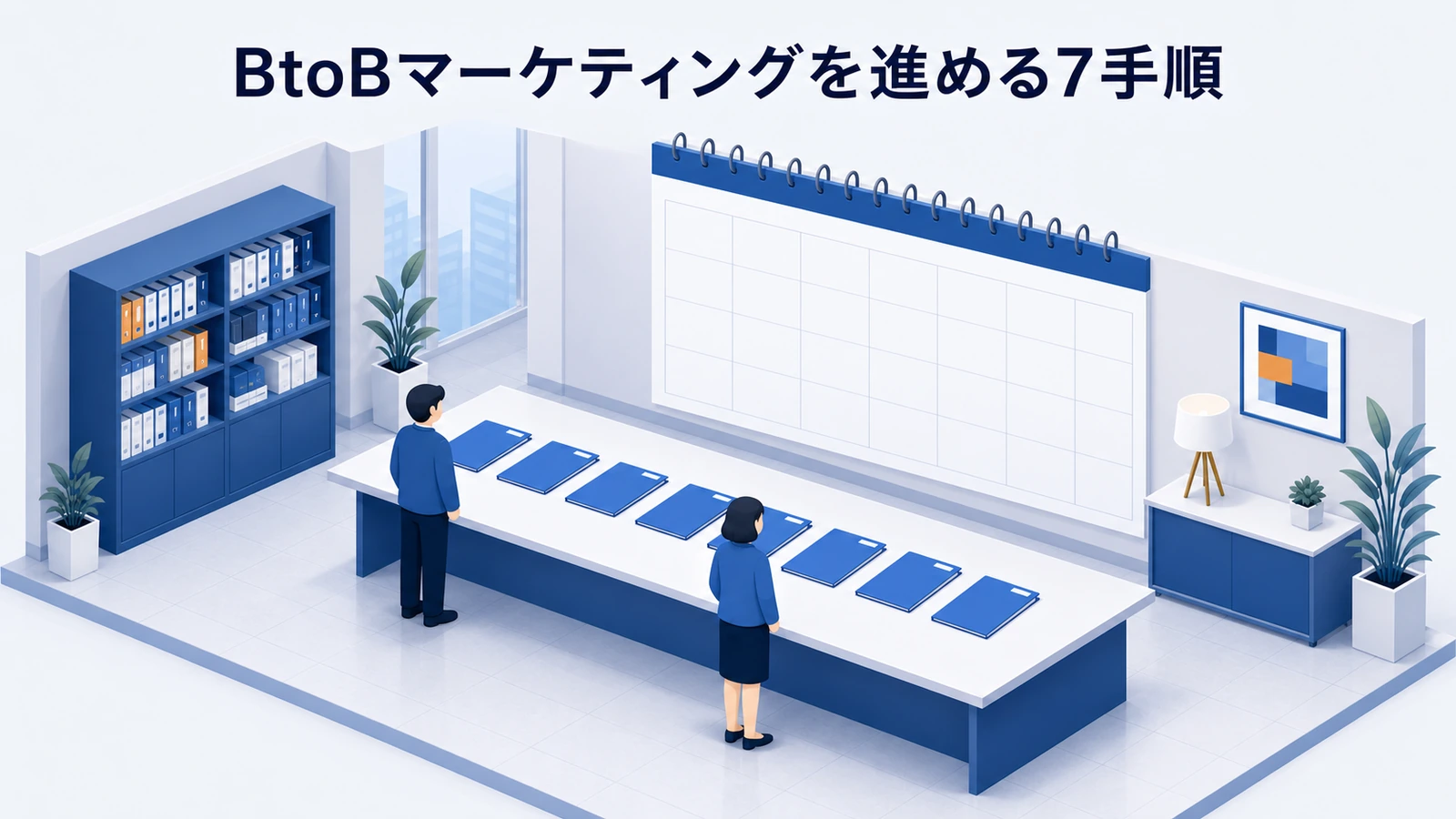 事業課題・ICP・ファネル・コンテンツ・営業連携・計測で進める7手順