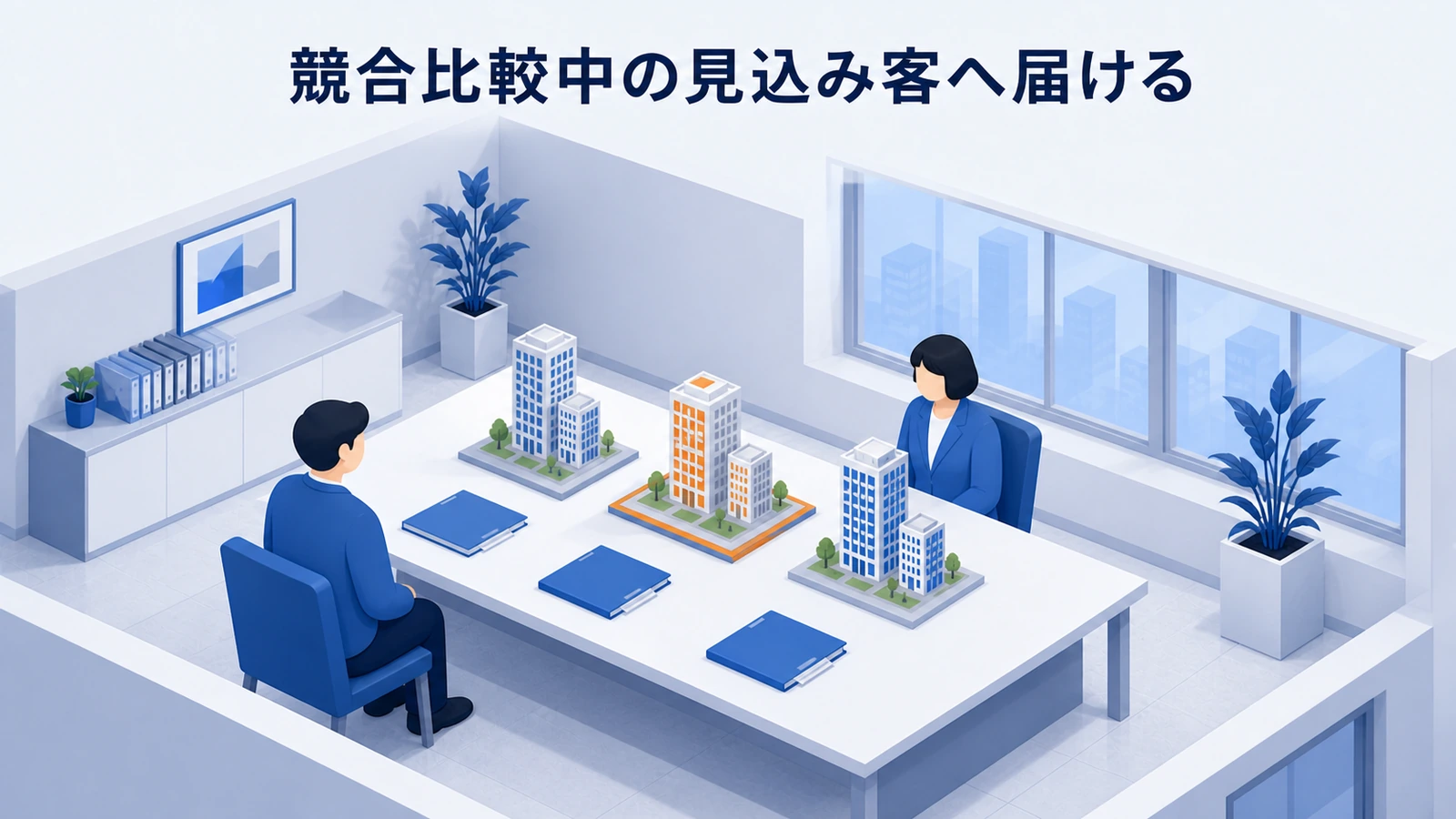 競合サービスを比較するBtoB見込み客へ自社の違いと根拠を届ける広告設計