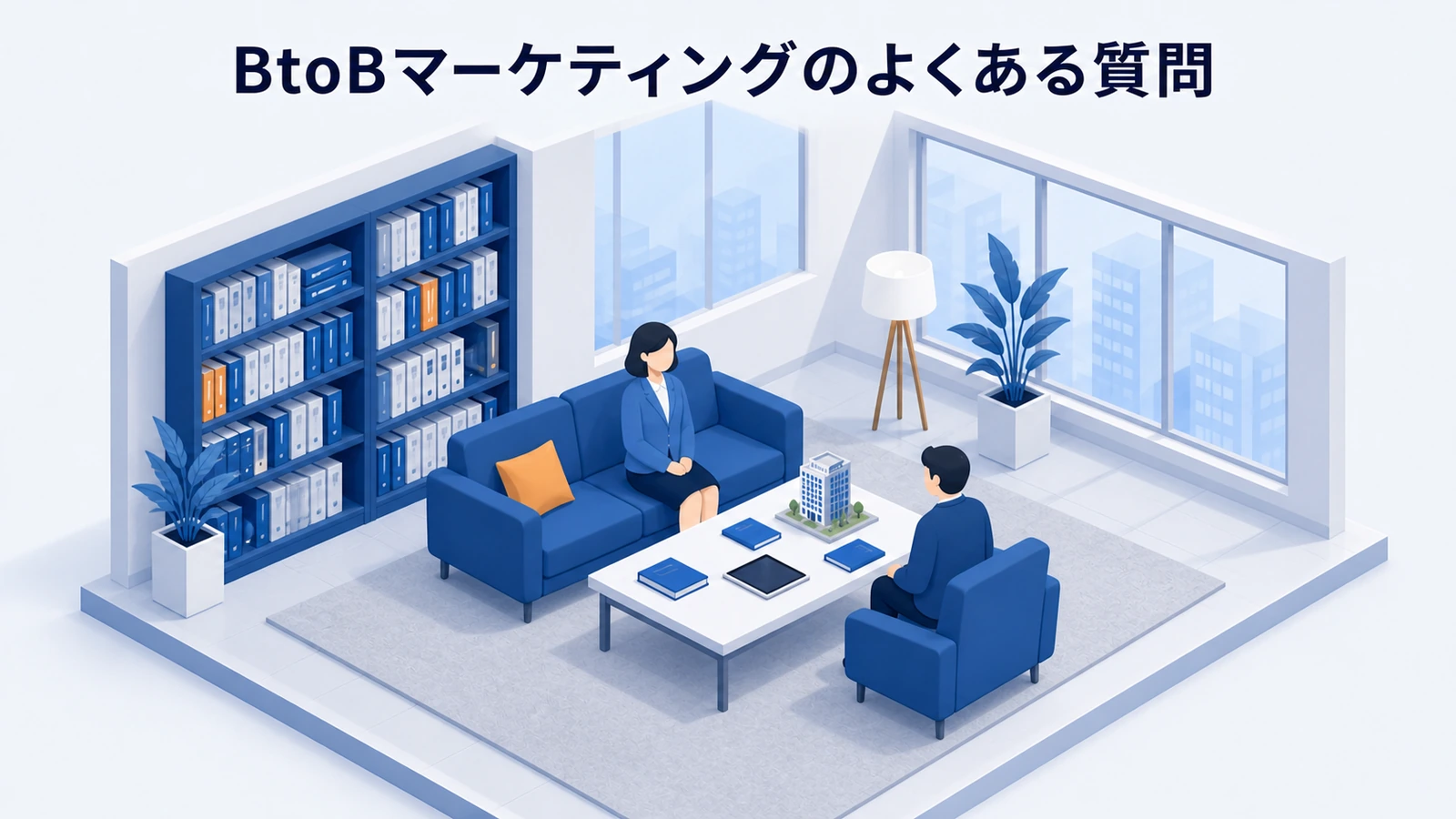 BtoBマーケティングの期間・予算・KPI・営業連携・コンテンツに関するFAQ