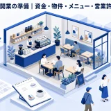 カフェ開業の準備｜資金・物件・メニュー・営業許可・集客