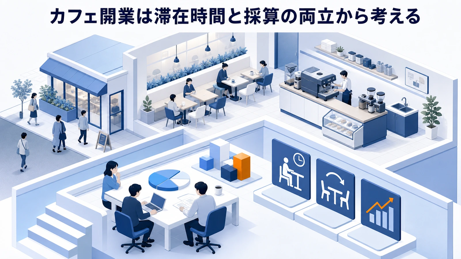 カフェ開業は滞在時間と採算の両立から考える