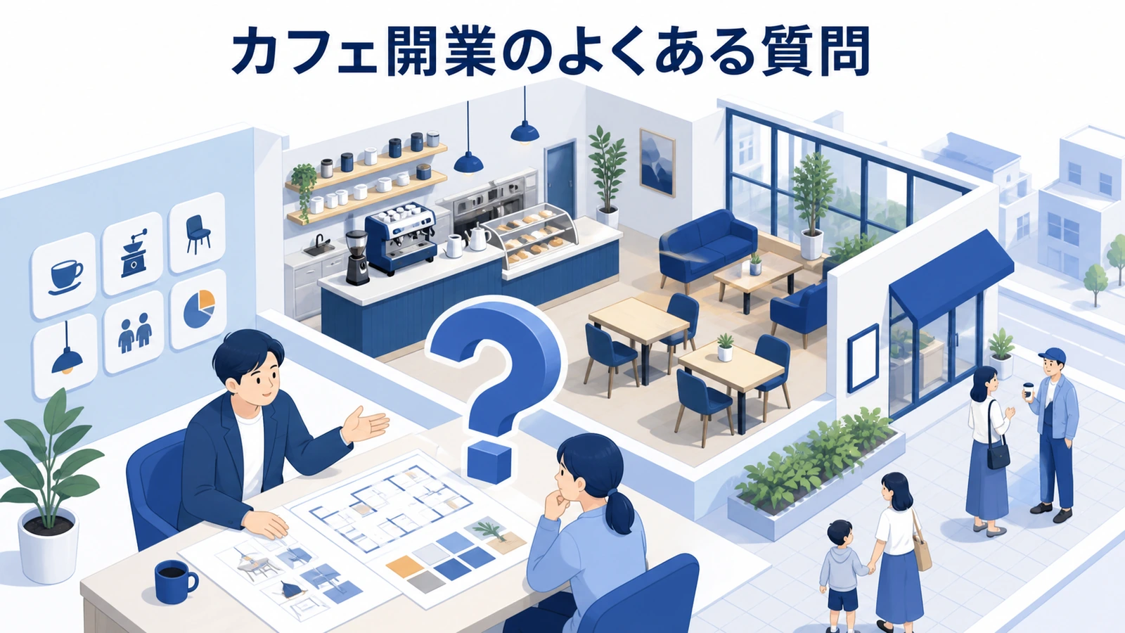 カフェ開業のよくある質問