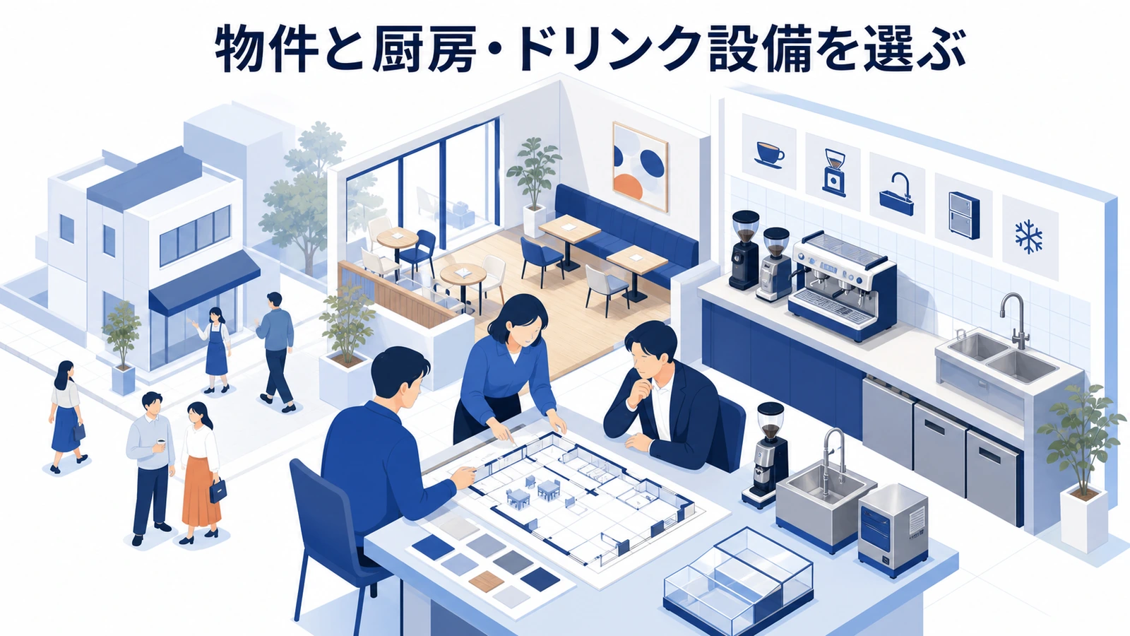 物件と厨房・ドリンク設備を選ぶ