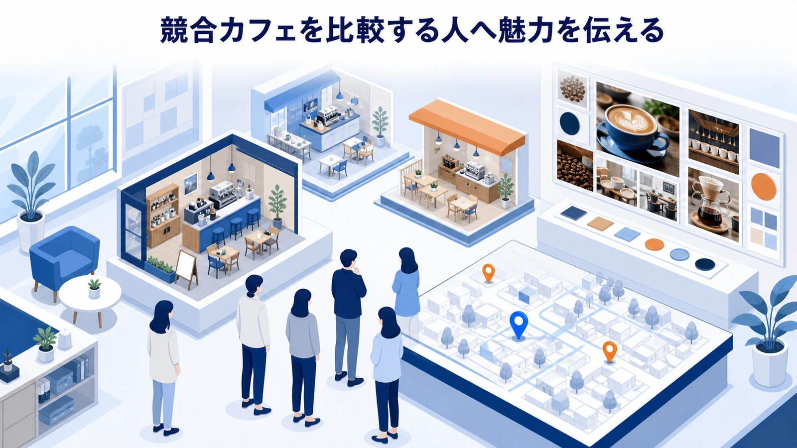 競合カフェを比較する人へ魅力を伝える