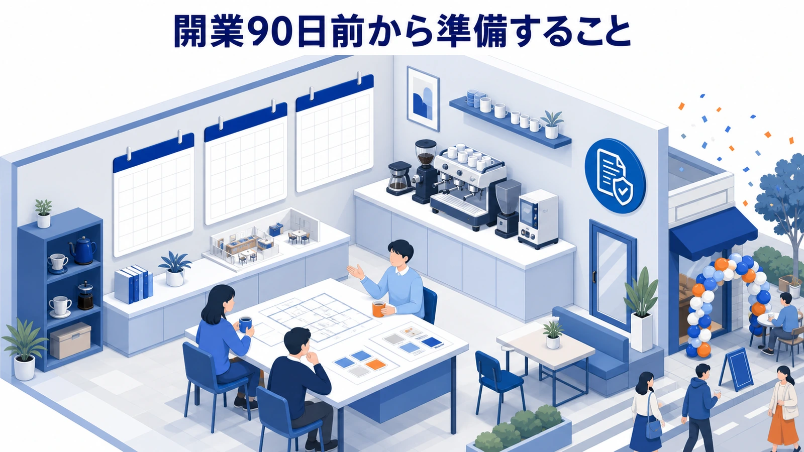 開業90日前から準備すること