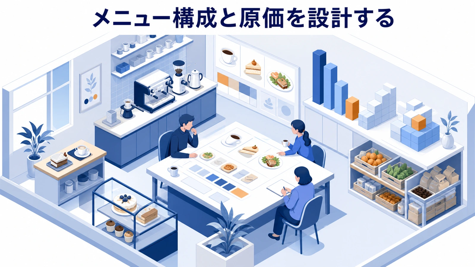 メニュー構成と原価を設計する