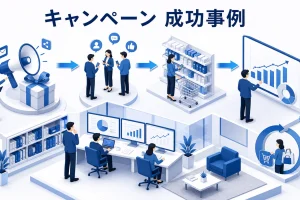 キャンペーン 成功事例