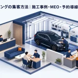 カーコーティングの集客方法｜施工事例・MEO・予約導線を改善する