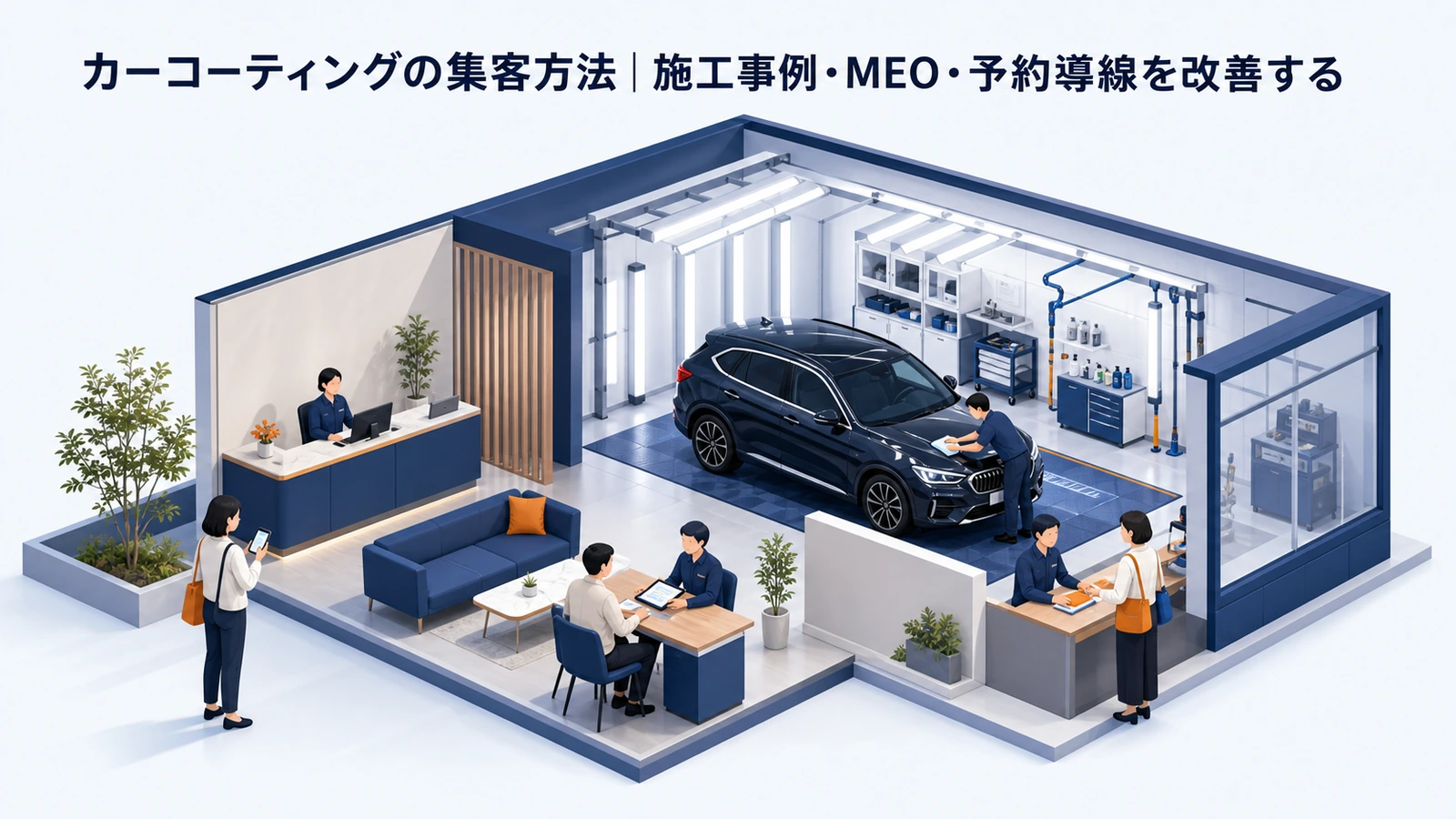 カーコーティングの集客方法｜施工事例・MEO・予約導線を改善する