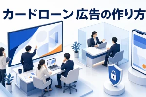 カードローン広告の作り方