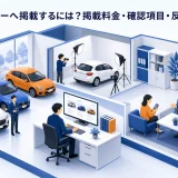 カーセンサーへ掲載するには？掲載料金・確認項目・反響KPIを解説