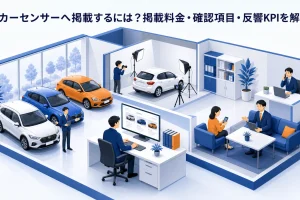カーセンサーへ掲載するには?掲載料金・確認項目・反響KPIを解説