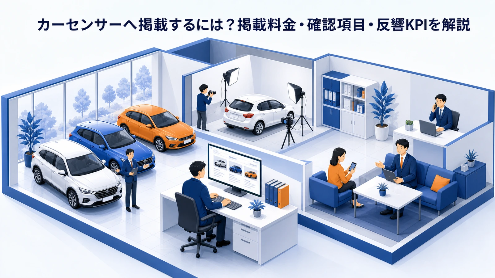 カーセンサーへ掲載するには？掲載料金・確認項目・反響KPIを解説