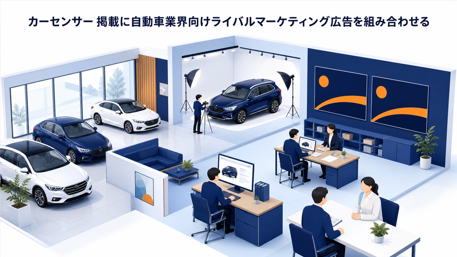 カーセンサー 掲載に自動車業界向けライバルマーケティング広告を組み合わせる