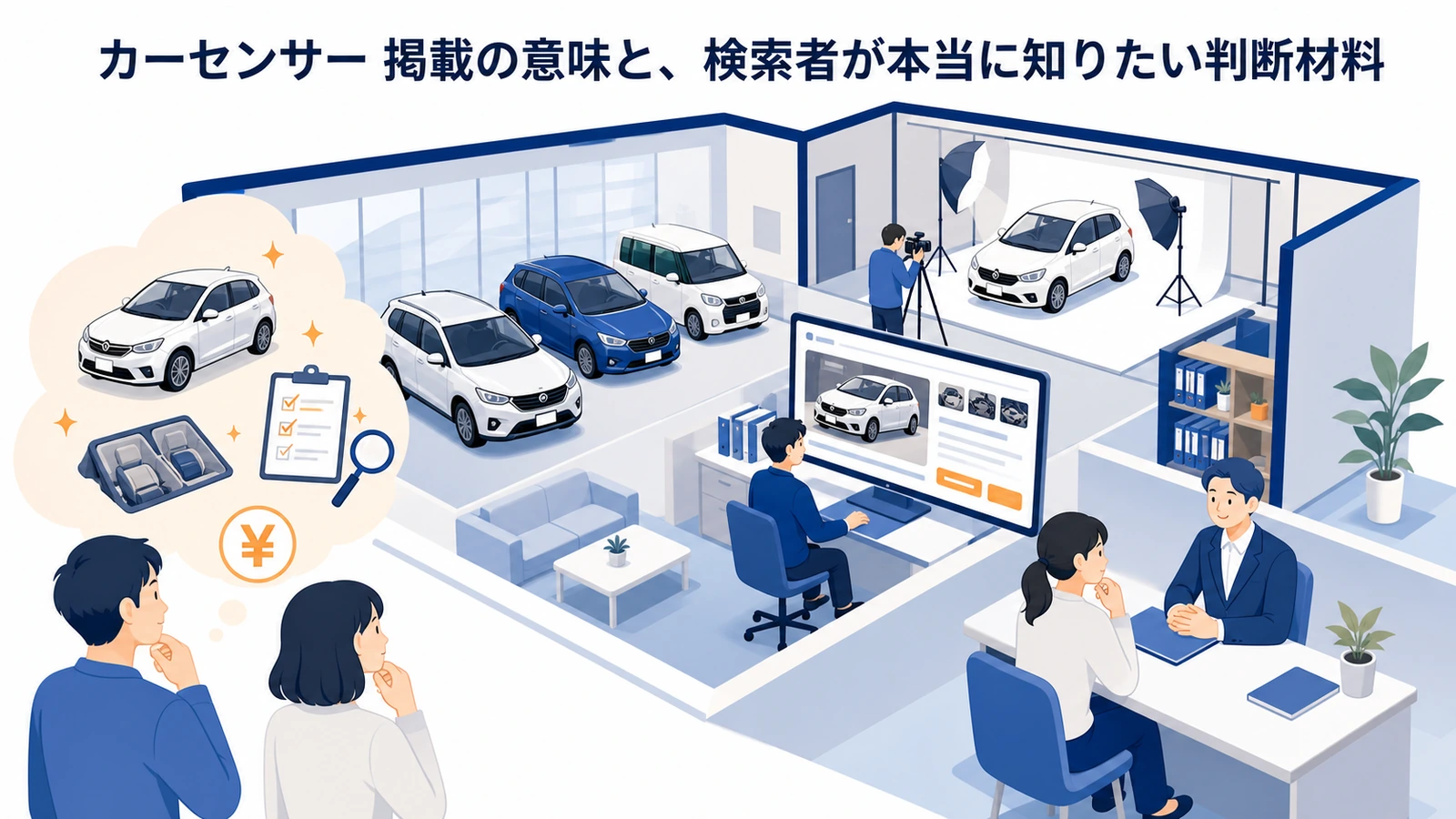 カーセンサー 掲載の意味と、検索者が本当に知りたい判断材料