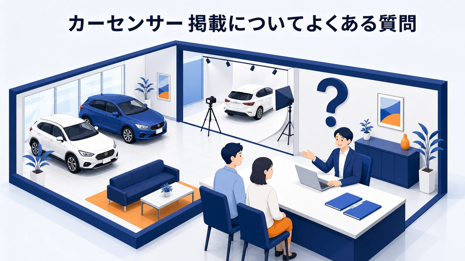 カーセンサー 掲載についてよくある質問