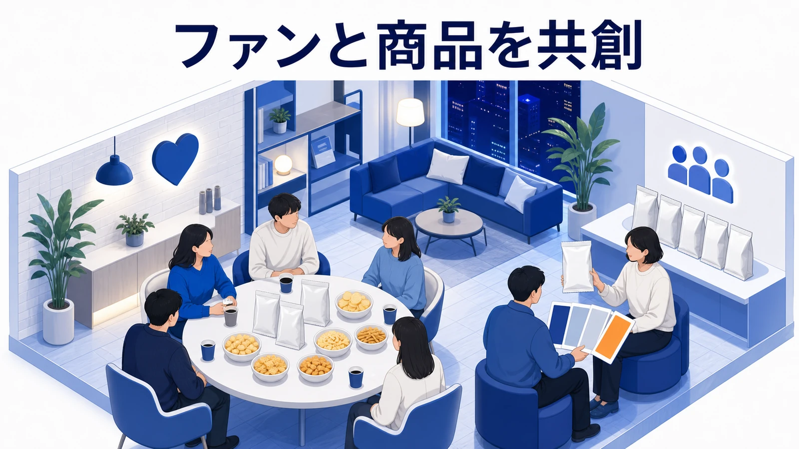カルビーのファン対話と商品共創のイメージ