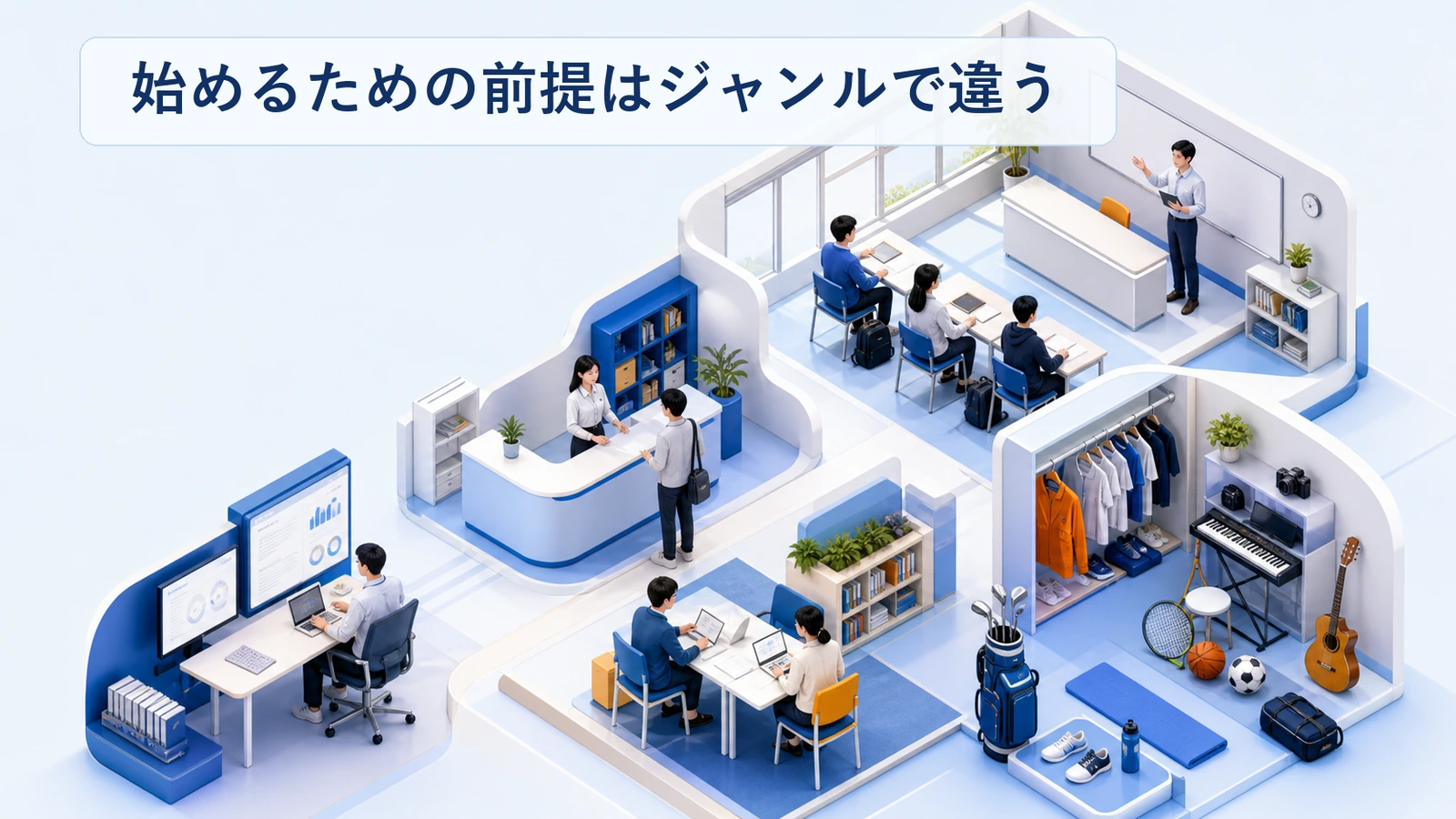 習い事教室のジャンルごとに違う始めるための前提を整理した図解