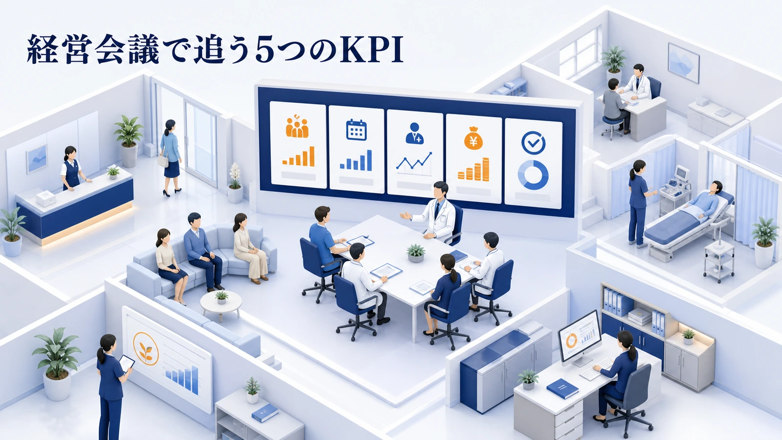 経営会議で追う5つのKPI