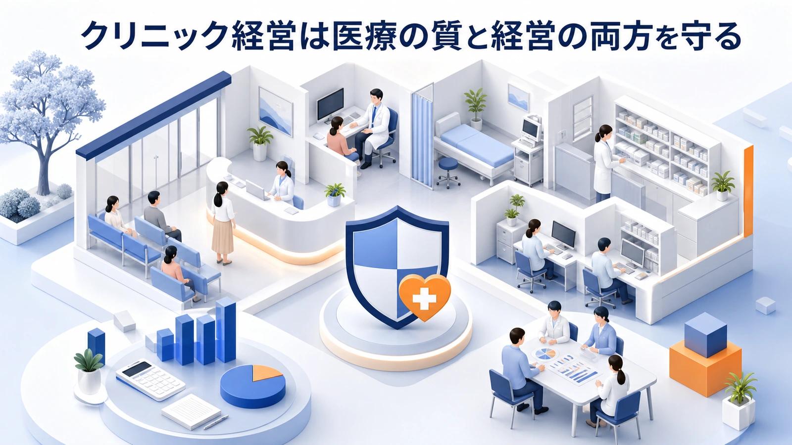 クリニック経営は医療の質と経営の両方を守る