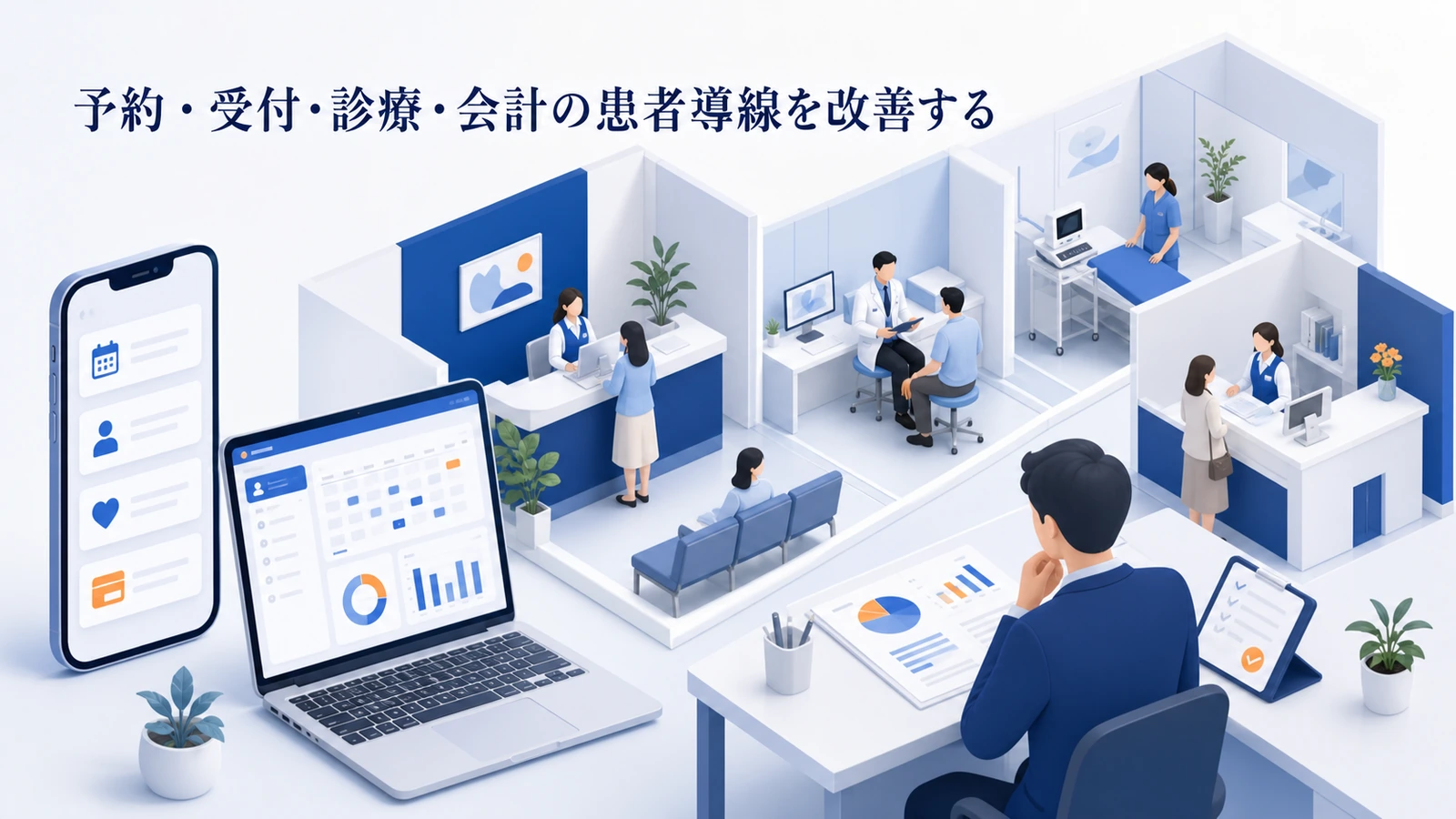 予約・受付・診療・会計の患者導線を改善する