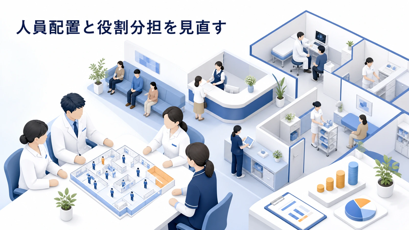 人員配置と役割分担を見直す