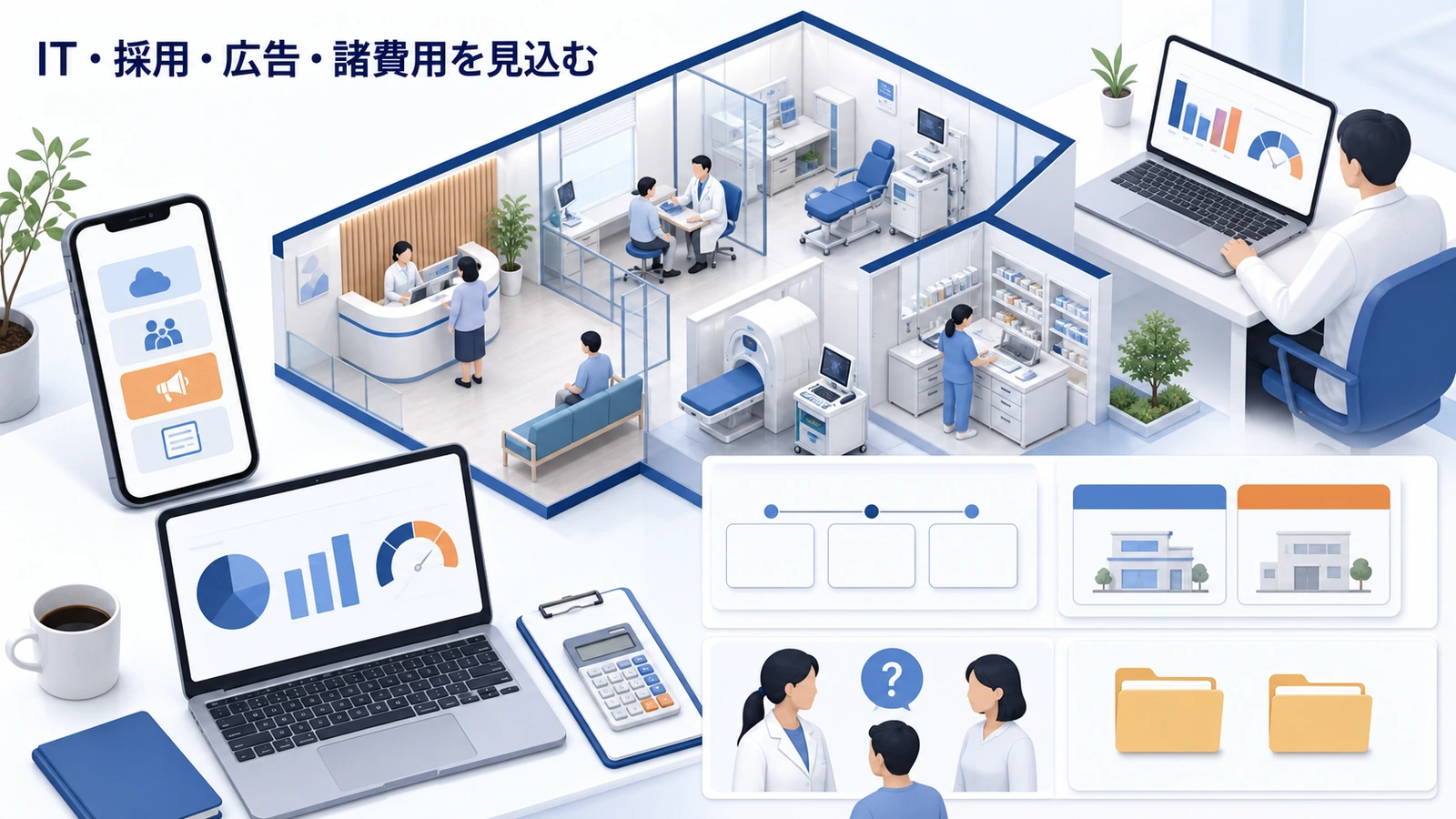 IT・採用・広告・諸費用を見込む