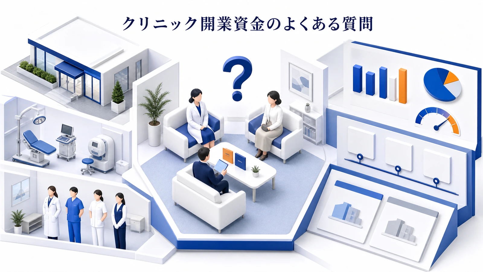 クリニック開業資金のよくある質問