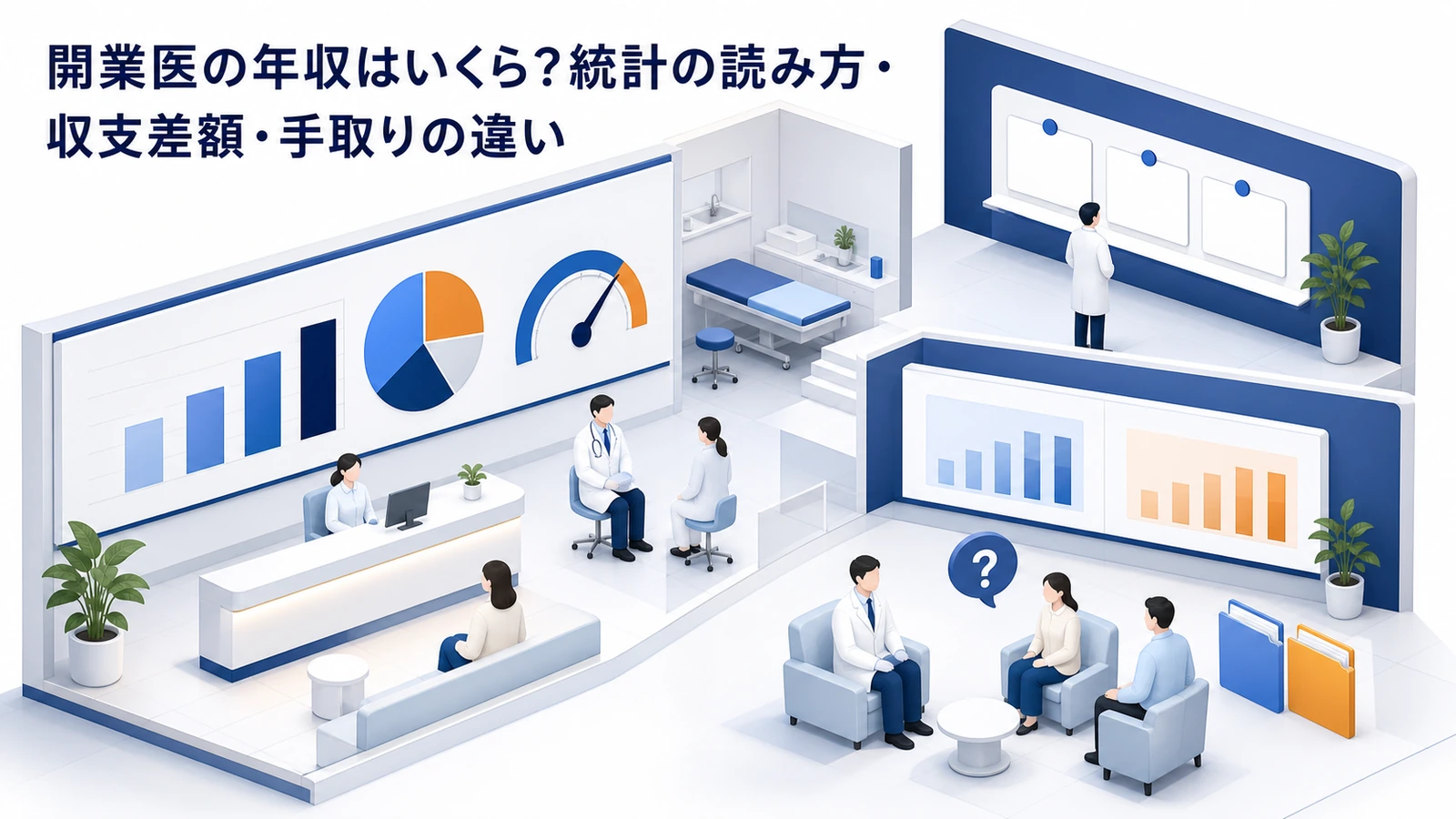 開業医の年収はいくら？統計の読み方・収支差額・手取りの違い