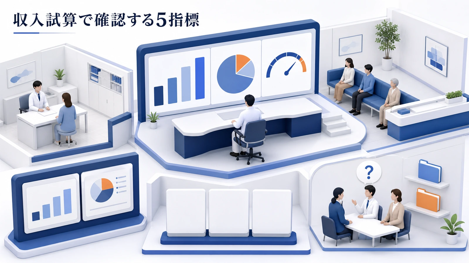 収入試算で確認する5指標