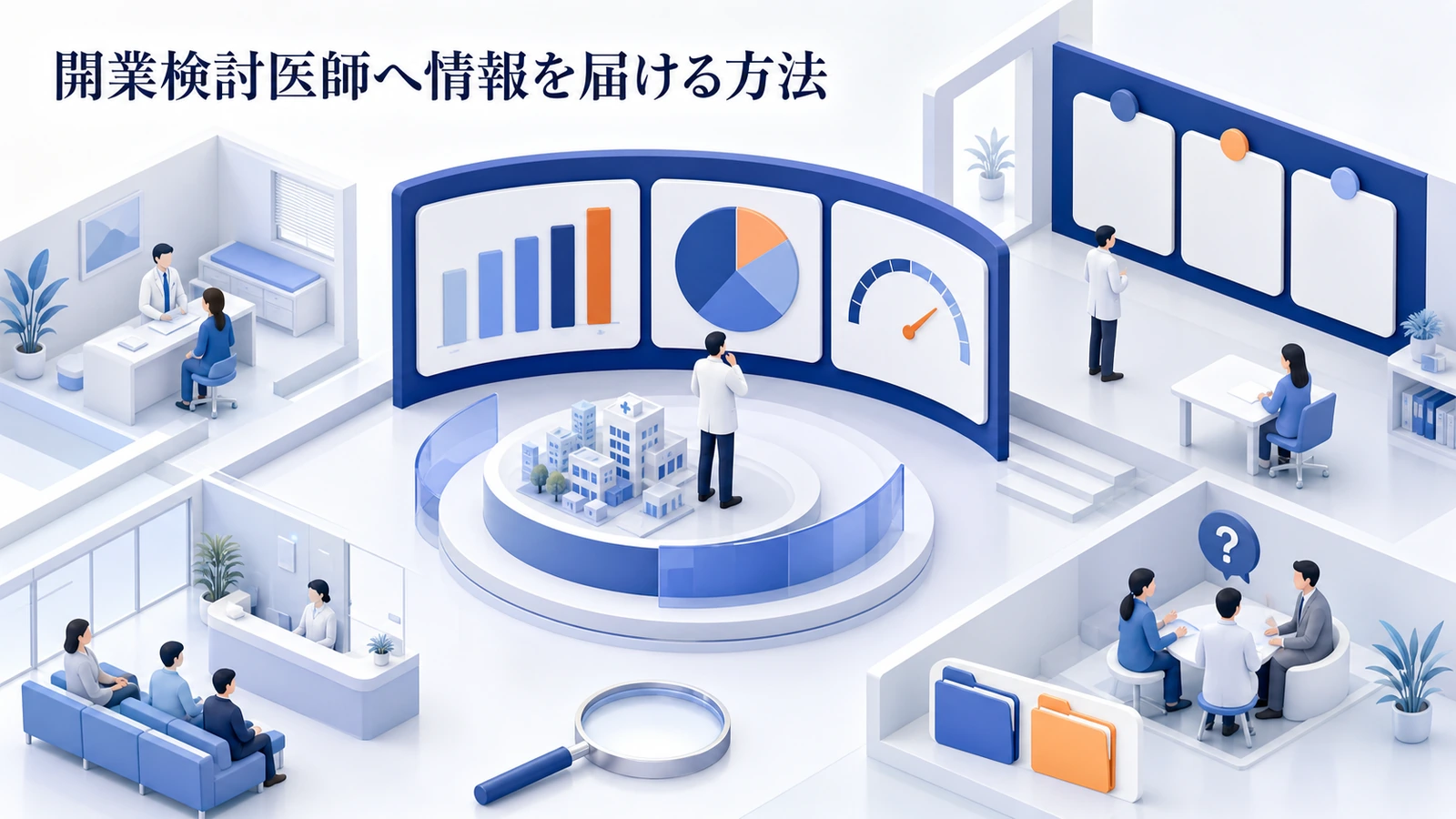 開業検討医師へ情報を届ける方法
