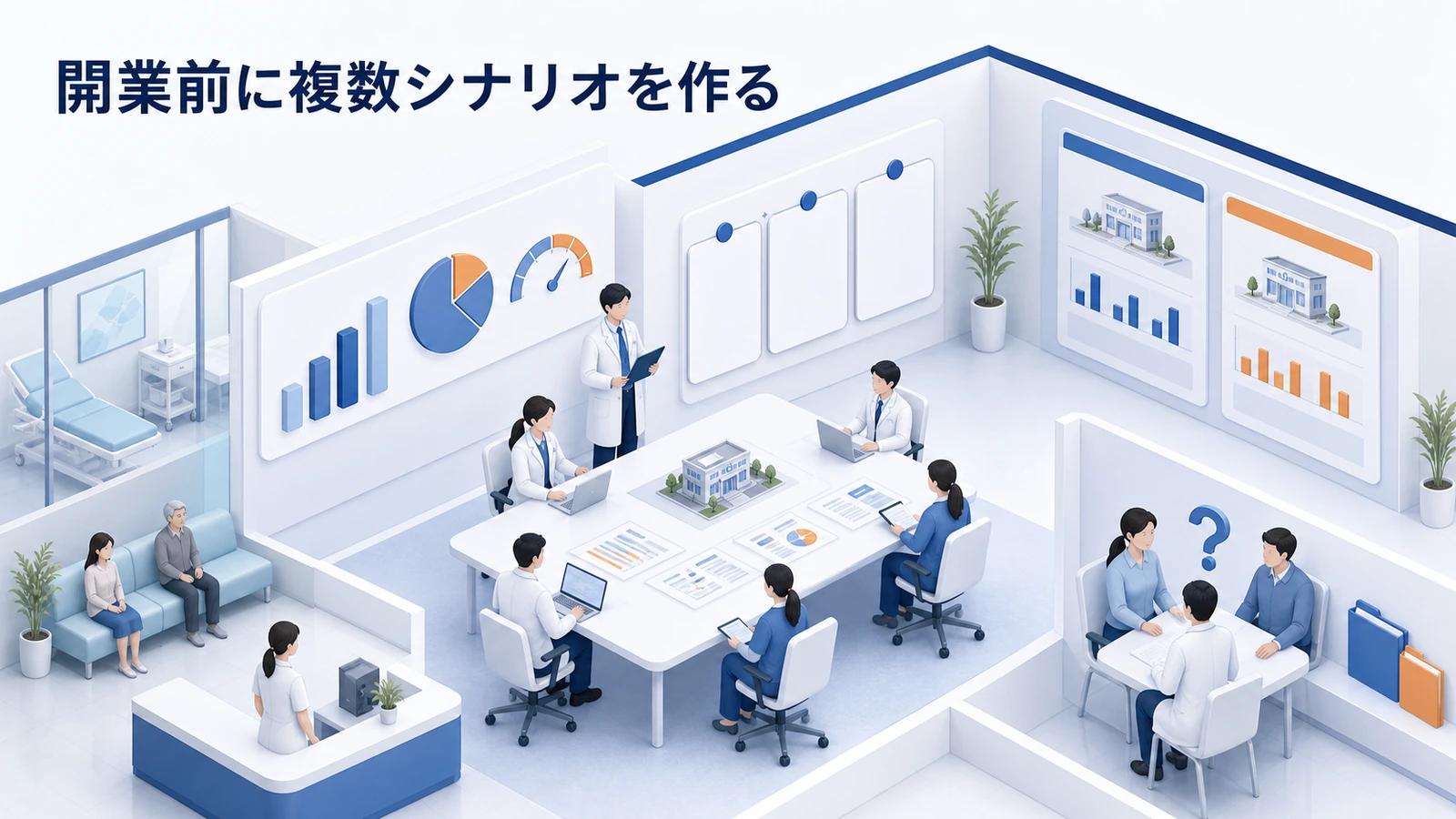開業前に複数シナリオを作る