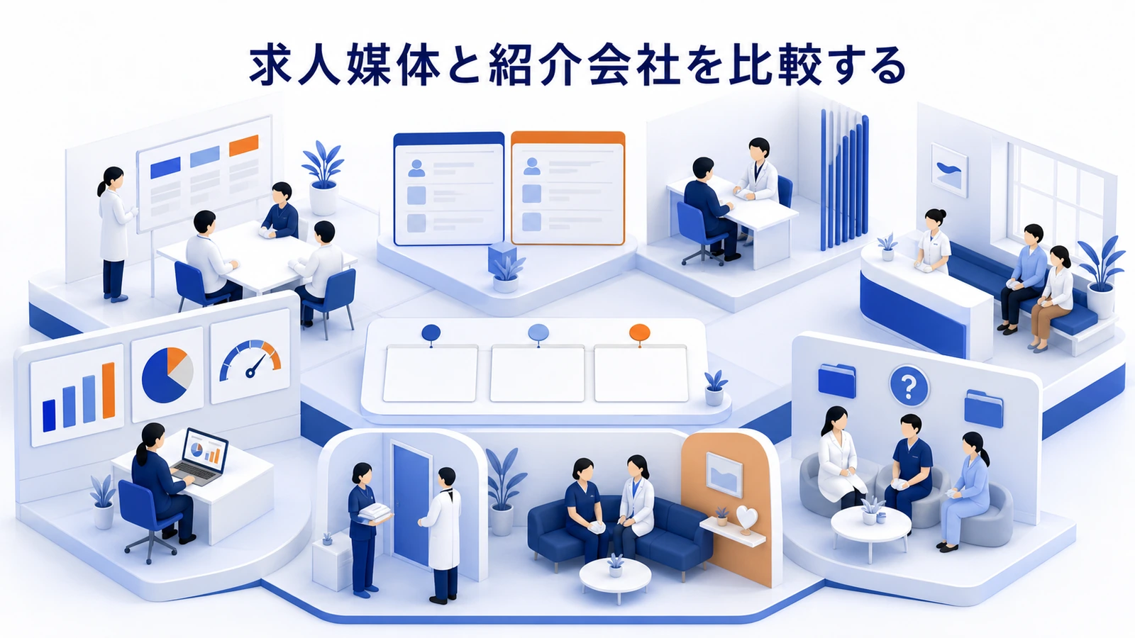 求人媒体と紹介会社を比較する