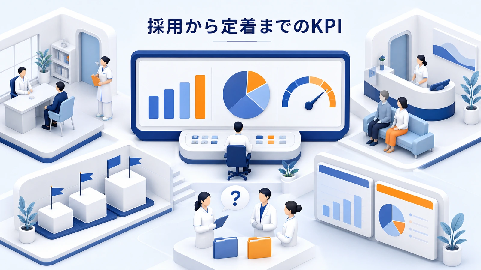採用から定着までのKPI