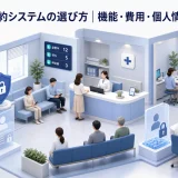 クリニック予約システムの選び方｜機能・費用・個人情報・導入手順